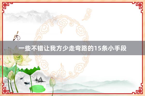 一些不错让我方少走弯路的15条小手段