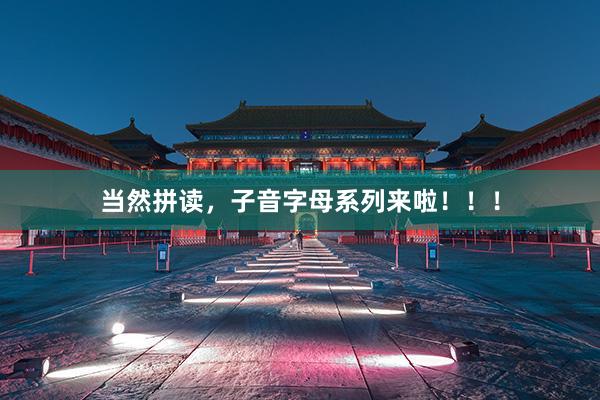 当然拼读，子音字母系列来啦！！！