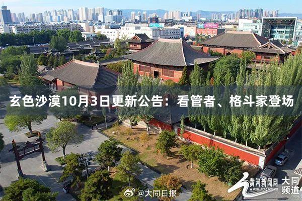 玄色沙漠10月3日更新公告：看管者、格斗家登场