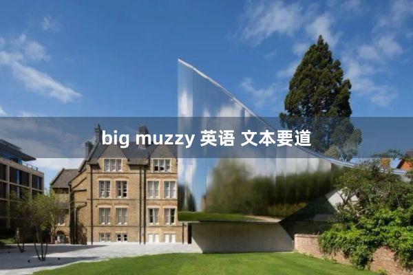 big muzzy 英语 文本要道