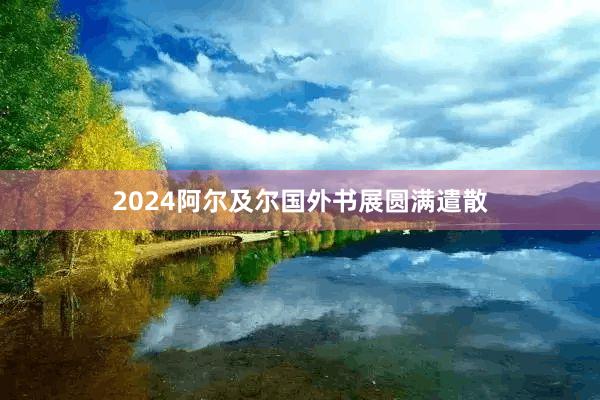 2024阿尔及尔国外书展圆满遣散